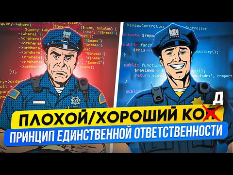 Видео: SOLID - принцип единственной ответственности на примере Laravel! Анонс курса по принципам SOLID