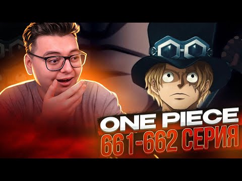 Видео: Появление САБО! Ван-Пис 661-662 серия | Реакция на аниме