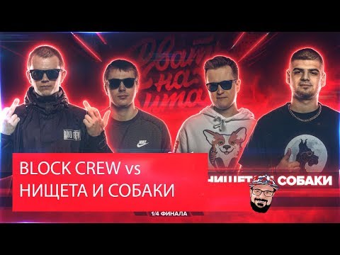 Видео: 😹 Иностранец реагирует на РВАТЬ НА БИТАХ (1/4 ФИНАЛА) - BLOCK CREW vs НИЩЕТА И СОБАКИ