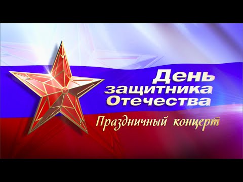 Видео: День защитника Отечества. Праздничный концерт. (2 часть)