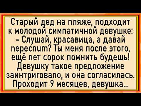 Видео: Как дед девушку развел! Сборник свежих анекдотов! Юмор!