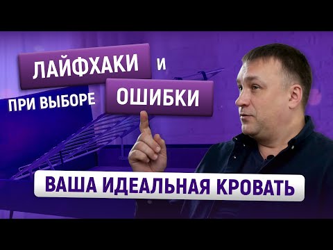 Видео: Ваша идеальная кровать. ЛАЙФХАКИ и ОШИБКИ выбора @ARMOS-MARKET