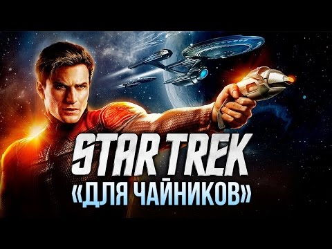 Видео: Стартрек "для чайников": Кто есть кто?