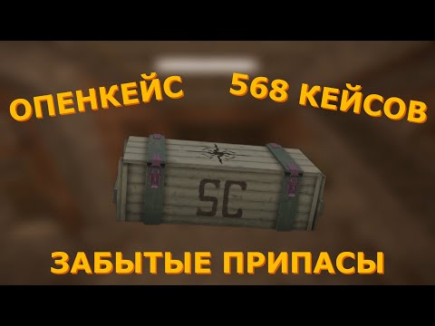 Видео: ОПЕНКЕЙС 568 кейсов (Забытые Припасы) | STALCRAFT X (РЕГИОН SEA)