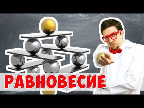 Видео: Равновесие Что? Зачем и Почему?Советуем его посмотреть.