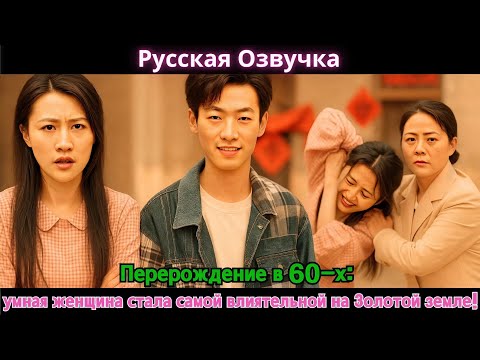 Видео: Перерождение в 60-х, умная женщина стала самой влиятельной на Золотой земле!