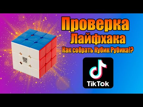 Видео: Как не надо собирать кубик Рубика