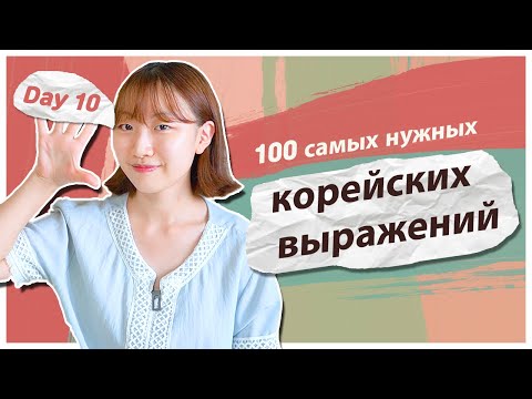 Видео: 10 день -Учим с Чериш 100 нужных корейских выражений 한국어 100문장 외우고 왕초보 탈출하기