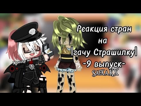 Видео: 🌹Реакция стран на |Гачу страшилку)?|🖤(9 выпуск)Saeka.KX