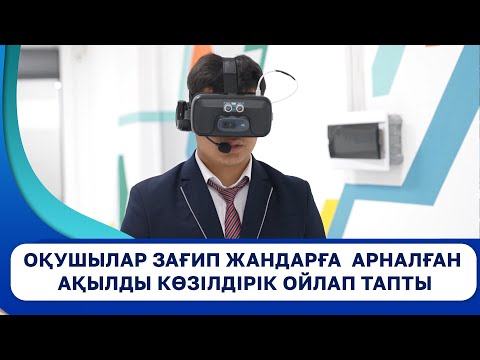 Видео: Оқушылар зағип жандарға арналған ақылды көзілдірік ойлап тапты
