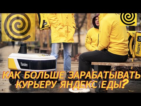 Видео: ЯНДЕКС ЕДА. КАК УВЕЛИЧИТЬ ЗАРАБОТОК В 2024?