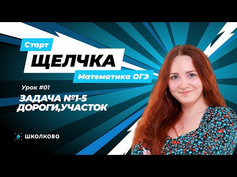 Видео: Старт Щелчка ОГЭ по математике | Задача №1-5. Дороги, участок