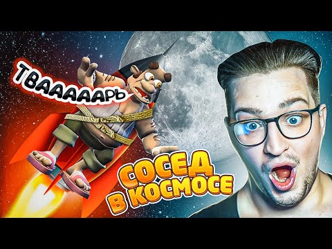 Видео: ОТПРАВИЛ СОСЕДА В КОСМОС! ТАКОГО ОН НЕ ОЖИДАЛ! (КАК ДОСТАТЬ СОСЕДА) #8
