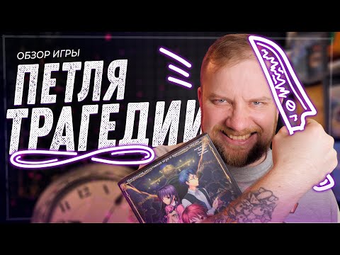 Видео: Петля Трагедии - Обзор настольной игры