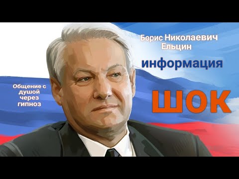 Видео: ЭНЕРГОИНФОРМАЦИОННЫЙ ГИПНОЗ. ШОК информация!!! Борис Ельцин. Общение с душой.