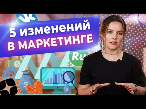 Видео: Маркетинг уже не тот! Как меняется SMM, SEO в 2022 году и что с этим делать?
