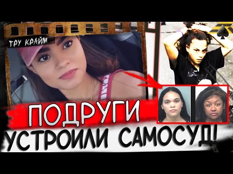 Видео: Ее Лишали Жизни У Всех На Глазах / Две Подруги Устроили Самосуд / Дело Эшли Боканегра