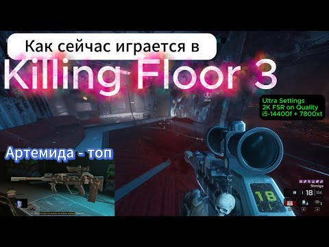 Видео: Как сейчас играется в Killing Floor 3? Ультра настройки, вдвоем на Аду | Артемида - топ