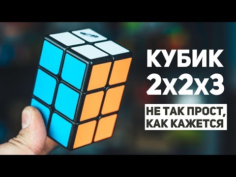 Видео: Кубик 2х2х3 / Не Так Прост, Как Кажется