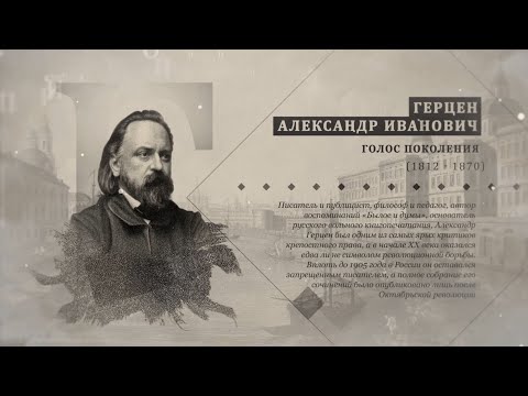 Видео: Проект "Имя. Символ33". Программа 24. Герцен Александр Иванович