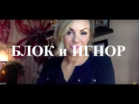 Видео: БЛОК ИЛИ ИГНОР? Что больнее?