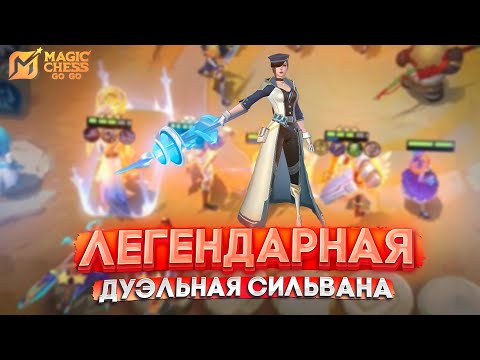 Видео: ЛЕГЕНДАРНАЯ ДУЭЛЬНАЯ СИЛЬВАНА МАГИЧЕСКИЕ ШАХМАТЫ MAGIC CHESS GO GO МЕТА ГАЙД