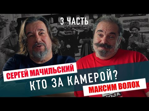 Видео: КТО ЗА КАМЕРОЙ? Разговор с кинооператором Сергеем Мачильским. Часть третья