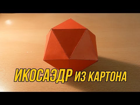Видео: Как сделать Икосаэдр / How to make Icosahedron
