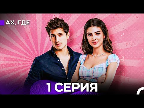Видео: Ах Где 1 Серия (Русский дубляж)