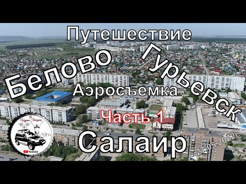 Видео: Салаир Гурьевск Белово Путешествие Часть 1 #Квадрокоптер #СВысотыПтичьегоПолета