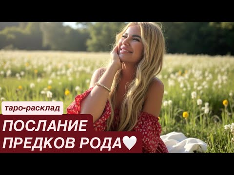 Видео: ❤️📩ПОСЛАНИЕ ПРЕДКОВ РОДА🎁✨ #посланиеродатаро #событиянапороге #иннаблагова 