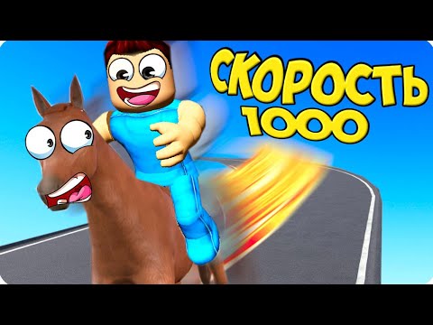Видео: 🐎Я СТАЛ САМЫМ БЫСТРЫМ СКАКУНОМ В РОБЛОКС... НУ ПОЧТИ! ШЕДИ ROBLOX