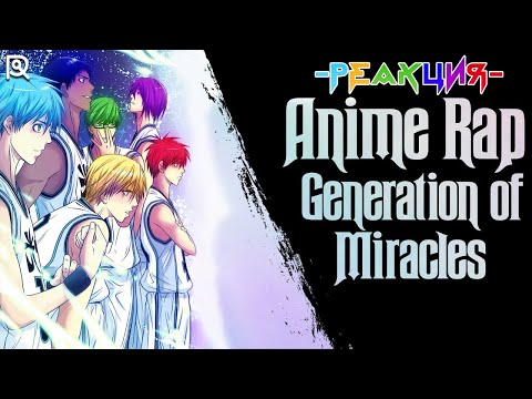 Видео: Реакция на AniRaD | Поколение Чудес | Баскетбол Куроко | Аниме Рэп