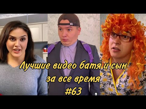 Видео: ПОДБОРКА ЛУЧШИХ ПРИКОЛОВ 2023. БАТЯ и сын #63