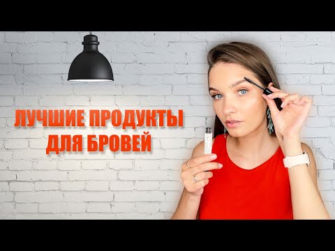 Видео: Карандаш для бровей, тени для бровей - мои фавориты.