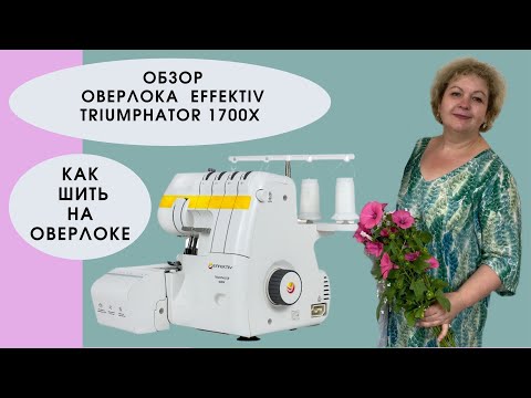 Видео: Как шить на оверлоке. Бытовой оверлок EFFEKTIV Triumphator 1700X