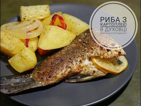 Видео: РЫБА С КАРТОФЕЛЕМ В ДУХОВКЕ / ЗАПЕЧЕННЫЙ КАРП С КАРТОШКОЙ 