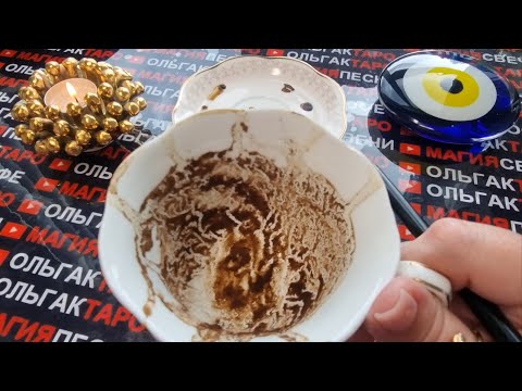 Видео: ❗❗ВАМ ПОСЛАНИЕ💬💯 ОТ НЕБЕСНОГО ПОКРОВИТЕЛЯ☝👼❗❗ Гадание на кофейной гуще 🧿☕ #магиякофе