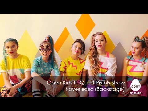 Видео: Open Kids ft. Quest Pistols Show - Круче всех (Backstage)