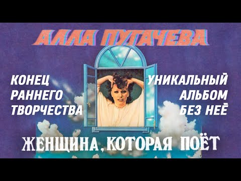 Видео: ПУГАЧЁВА: конец раннего творчества, уникальный альбом без её участия