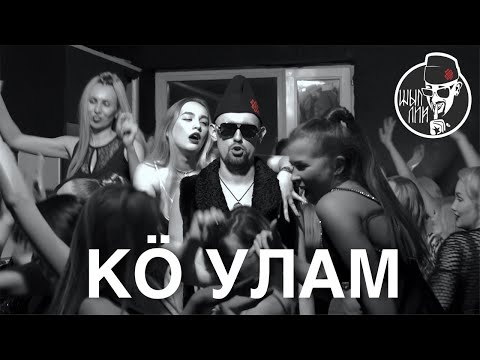 Видео: ШЫП ЛИЙ - Кӧ улам