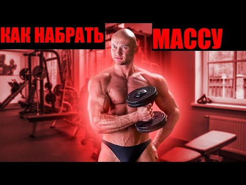 Видео: 45 минут. Как набрать большую мышечную массу и силу без стероидов