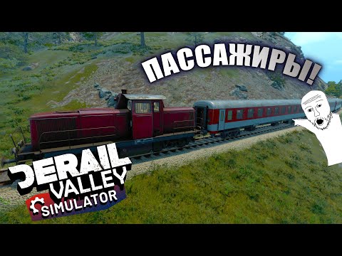 Видео: Как добавить ПАССАЖИРОВ в игру? [Derail Vallley]