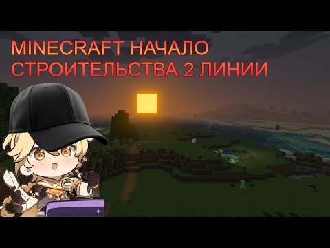 Видео: KIKIU1ALEX И ПРОДОЛЖАЕТ ИГРАТЬ В МАЙНКРАФТ И НАЧАЛО СТРОЙКИ 2 ЛИНИИ