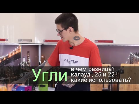 Видео: Угли - калауд 25 и 22! В чем разница?