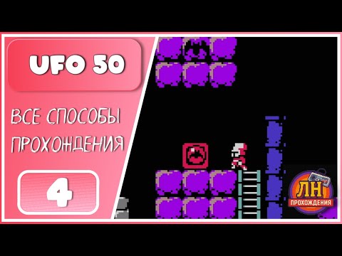 Видео: UFO 50 ➤ Barbuta ➤ Путь перфекциониста. Летучая мышь и Кровавый меч ➤ 4 Серия