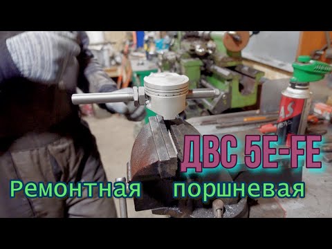 Видео: Ремонтная  поршневая. ДВС 5E-FE