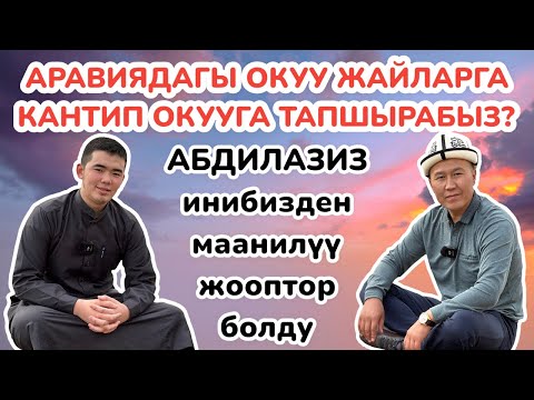 Видео: АРАВИЯГА кантип окууга ТАПШЫРСА болот? 🕋 Абдилазиз инибиз БААРЫН АЙТЫП БЕРДИ 🕋 Өзү КЫЗМАТ КЫЛАТ