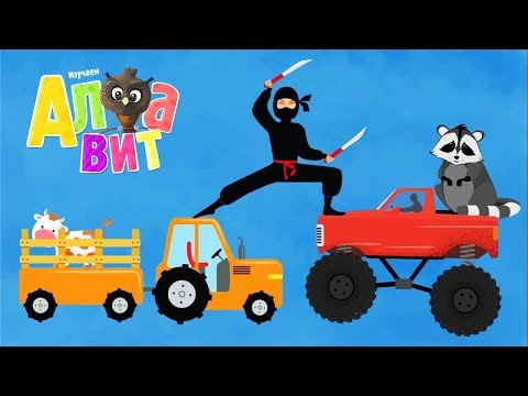 Видео: Алфавит - Мегасборник - Буквы А-Я - Все мультики для малышей - Азбука