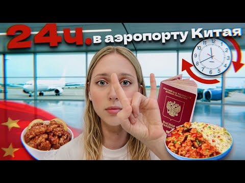 Видео: Застряла в терминале / 24 часа Китайского вайба